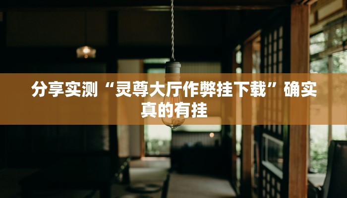 玩家必备“钱塘十三水开挂神器”其实确实有挂 玩家必备“钱塘十三水开挂神器”其实确实有挂