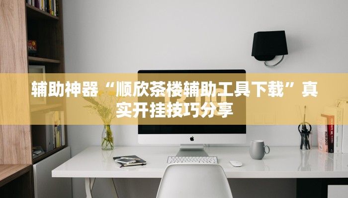 辅助神器“werplan有挂吗原来有挂”![果然有透视挂]