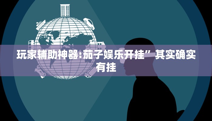 辅助神器“微乐北京麻将有什么规律”真实开挂技巧分享 辅助神器“微乐北京麻将有什么规律”真实开挂技巧分享