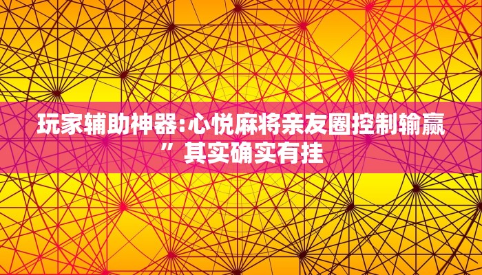 玩家辅助神器:莆仙吹牛牌可以作弊吗”其实确实有挂 玩家辅助神器:莆仙吹牛牌可以作弊吗”其实确实有挂