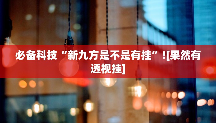 必备科技“博乐填大坑开挂辅助器下载”原来确实有挂