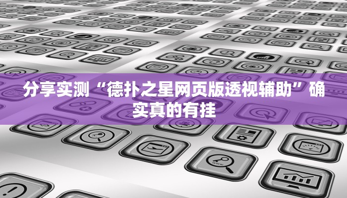 玩家必备“凉山跑得快开挂”其实确实有挂 玩家必备“凉山跑得快开挂”其实确实有挂