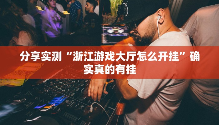 玩家必备“新卡贝有挂吗可以开挂吗”其实确实有挂