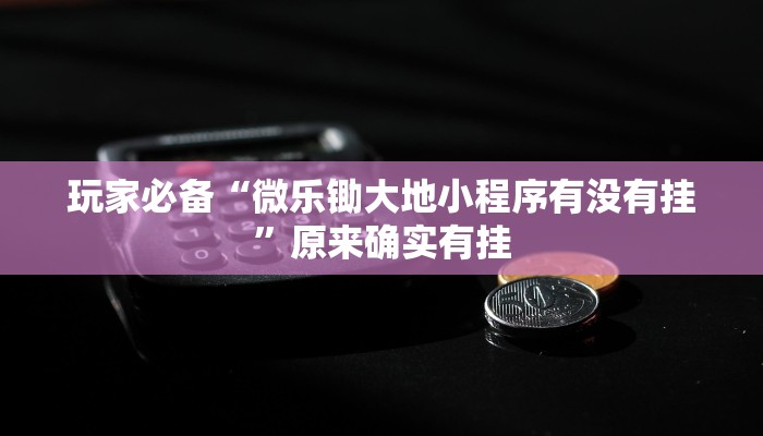 辅助神器“凉山娱乐中心控制开挂神器”真实开挂技巧分享 辅助神器“凉山娱乐中心控制开挂神器”真实开挂技巧分享