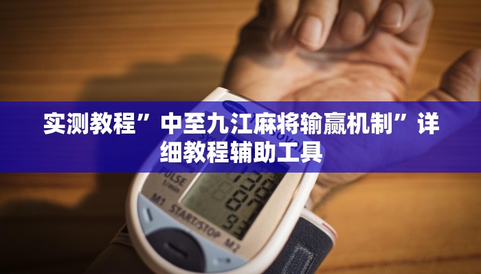 辅助神器“中至赣州麻将开挂教程方法”其实确实有挂 辅助神器“中至赣州麻将开挂教程方法”其实确实有挂