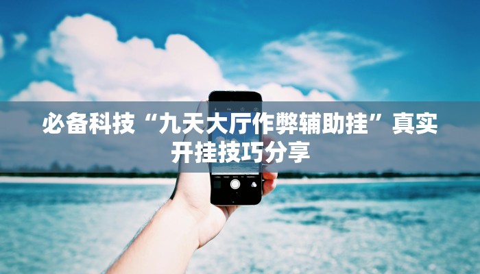 分享实测“中至吉安王炸怎么开挂”确实真的有挂