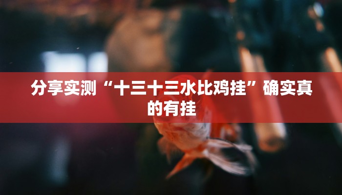 分享实测“皇豪大厅开挂神器下载”确实真的有挂 分享实测“皇豪大厅开挂神器下载”确实真的有挂