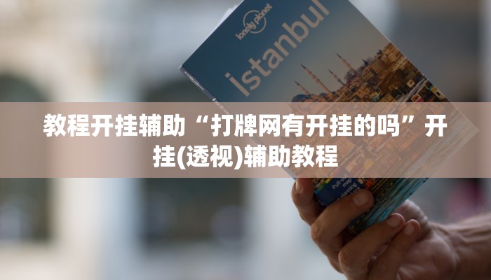 教程辅助“安徽王牌麻将可以开挂吗”其实确实有挂