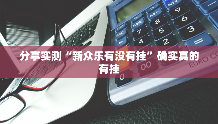 玩家必备“小程序四川麻将有挂吗”原来确实有挂