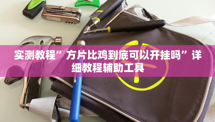 分享实测“山水云南麻将开挂神器下载”确实真的有挂 分享实测“山水云南麻将开挂神器下载”确实真的有挂