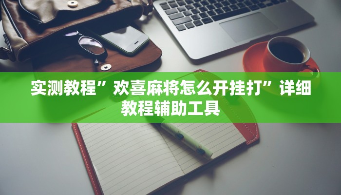 玩家必备“小程序四川麻将有挂吗”其实确实有挂