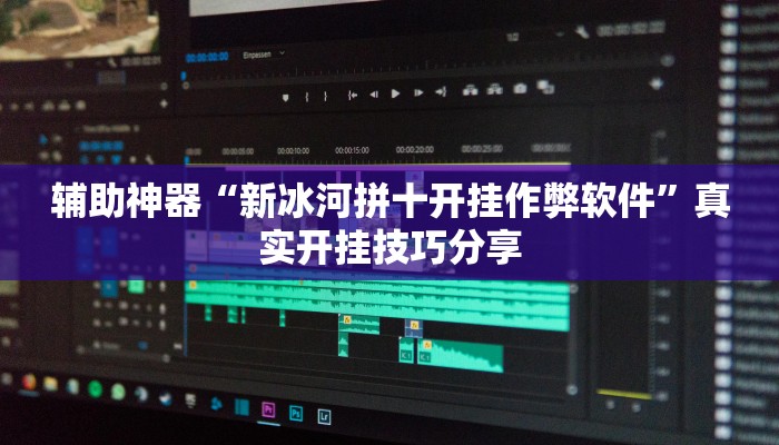 玩家辅助神器:微乐二七王开挂神器下载安装”原来确实有挂 玩家辅助神器:微乐二七王开挂神器下载安装”原来确实有挂