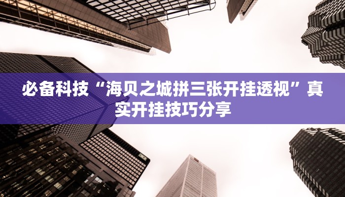 辅助神器“新世界拼十有挂吗”![果然有透视挂]