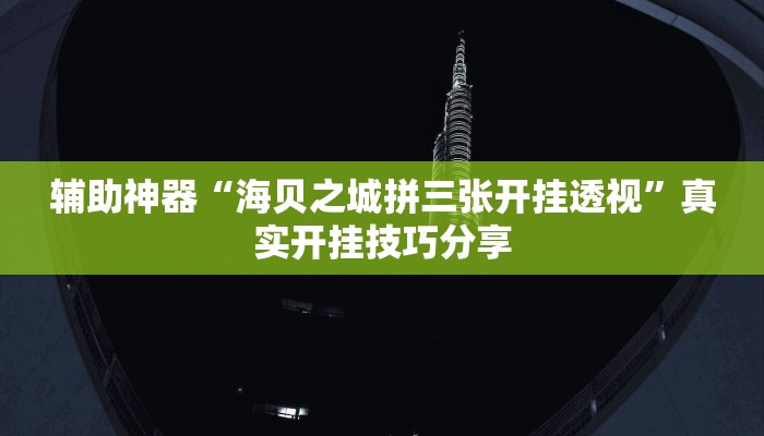 教程开挂辅助“wepoker轻量版软件作弊挂”详细教程辅助工具 教程开挂辅助“wepoker轻量版软件作弊挂”详细教程辅助工具