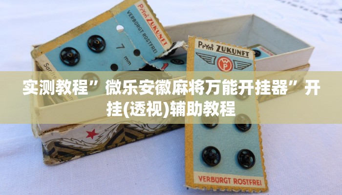 分享实测“边锋山西麻将怎么开挂”确实真的有挂