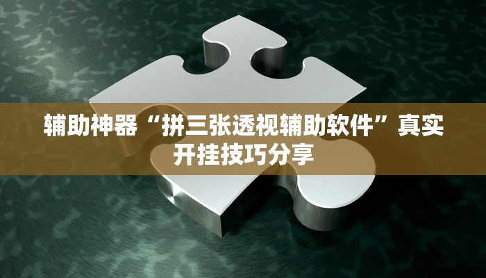 万能开挂辅助“微乐卡五星小程序开挂方法”详细教程辅助工具