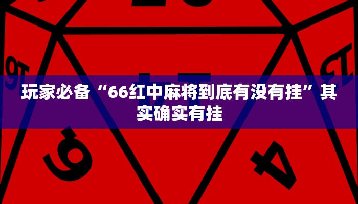 玩家辅助神器:wepoker透视辅助挂教程”其实确实有挂
