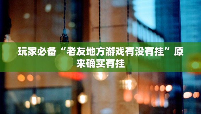 开挂辅助工具“好运大菠萝辅助软件”其实确实有挂