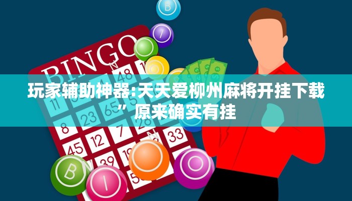 玩家辅助神器:天天爱柳州麻将开挂下载”原来确实有挂