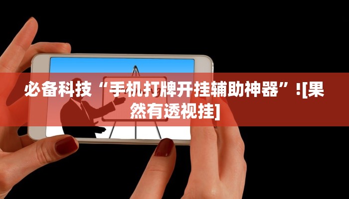 辅助神器“麻将开挂神器下载软件”![果然有透视挂]