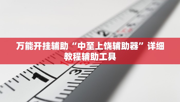 辅助开挂神器“渝都亲友圈有挂吗可以开挂吗”开挂(透视)辅助教程 辅助开挂神器“渝都亲友圈有挂吗可以开挂吗”开挂(透视)辅助教程