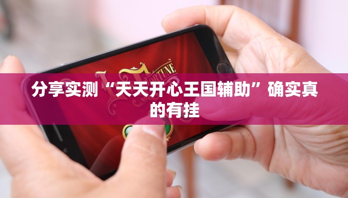 分享实测“天天开心王国辅助”确实真的有挂 分享实测“天天开心王国辅助”确实真的有挂
