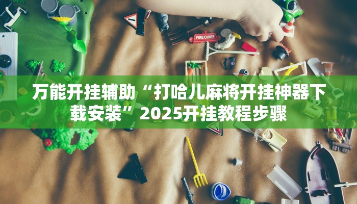 分享实测“清远佬麻将是不是有挂”确实真的有挂 分享实测“清远佬麻将是不是有挂”确实真的有挂