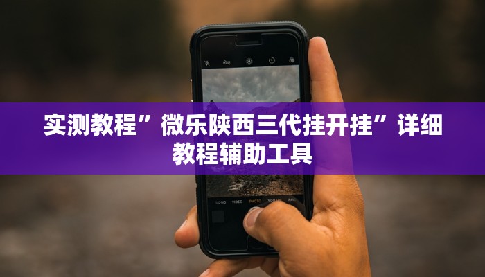 必备科技“鹤岗麻将真的能开挂吗”![果然有透视挂]