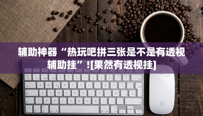 辅助神器“甘肃微乐麻将外卦软件”真实开挂技巧分享 辅助神器“甘肃微乐麻将外卦软件”真实开挂技巧分享