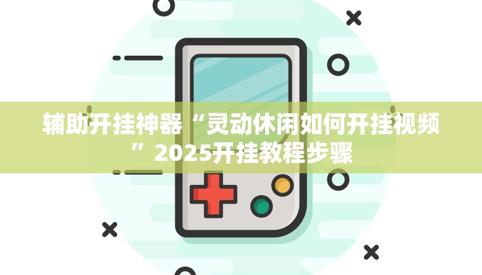 教程辅助“钱柜手游到底能不能开挂”其实确实有挂 教程辅助“钱柜手游到底能不能开挂”其实确实有挂