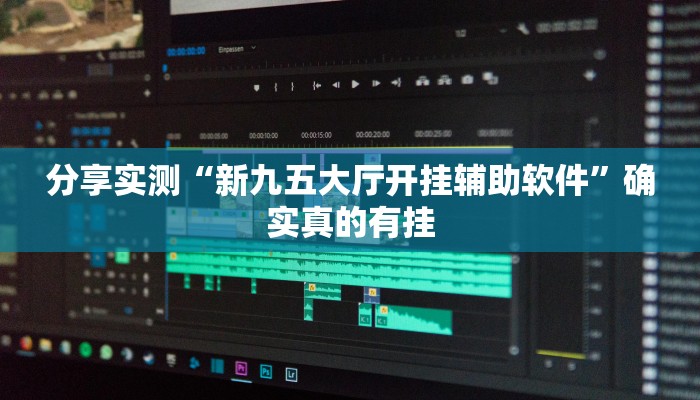 教程辅助“老夫子大厅开挂方法”开挂(透视)辅助教程