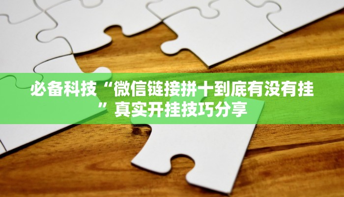 实测教程”呼兰麻将开挂神器下载”2025开挂教程步骤 实测教程”呼兰麻将开挂神器下载”2025开挂教程步骤