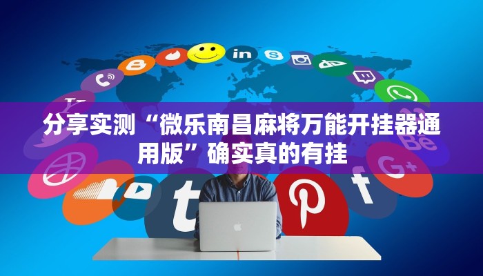 玩家辅助神器:新蜜瓜大厅有挂吗可以开挂吗”原来确实有挂 玩家辅助神器:新蜜瓜大厅有挂吗可以开挂吗”原来确实有挂