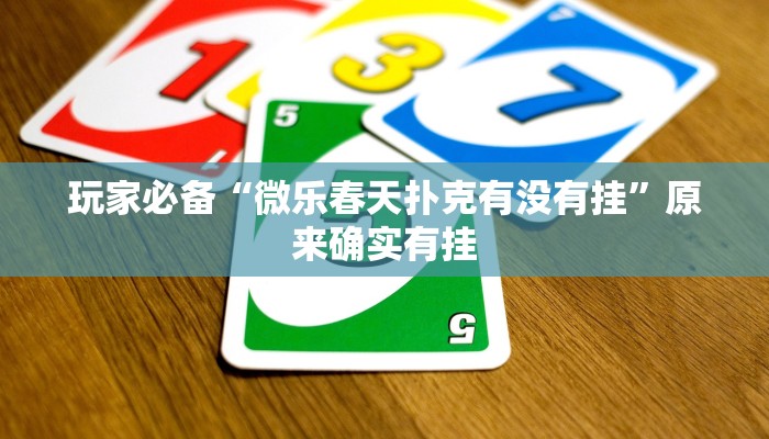 万能开挂辅助“微竞吉林麻将挂软件下载”详细教程辅助工具 万能开挂辅助“微竞吉林麻将挂软件下载”详细教程辅助工具