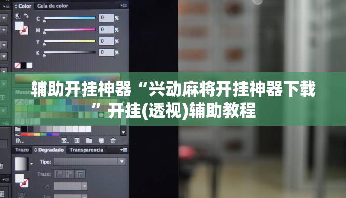 辅助开挂神器“四方河南麻将挂先试用后付款”详细分享装挂步骤教程 辅助开挂神器“四方河南麻将挂先试用后付款”详细分享装挂步骤教程