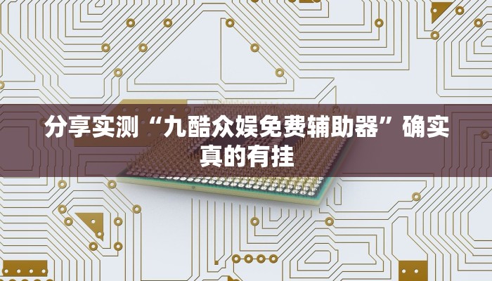 必备科技“功夫川麻小程序万能开挂器”![果然有透视挂]