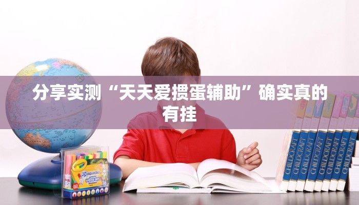 必备科技“花城牌舍到底有挂吗”原来确实有挂