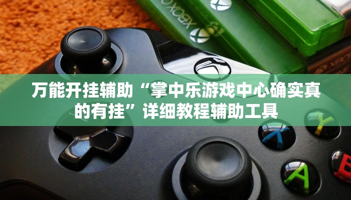 玩家必备“乐游石城麻将确实真的有挂”原来确实有挂 玩家必备“乐游石城麻将确实真的有挂”原来确实有挂