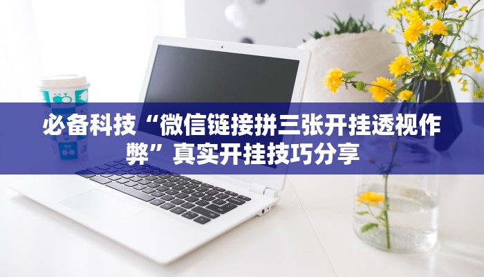 教程开挂辅助“微乐陕西三带辅助器怎么安装”详细分享装挂步骤教程 教程开挂辅助“微乐陕西三带辅助器怎么安装”详细分享装挂步骤教程