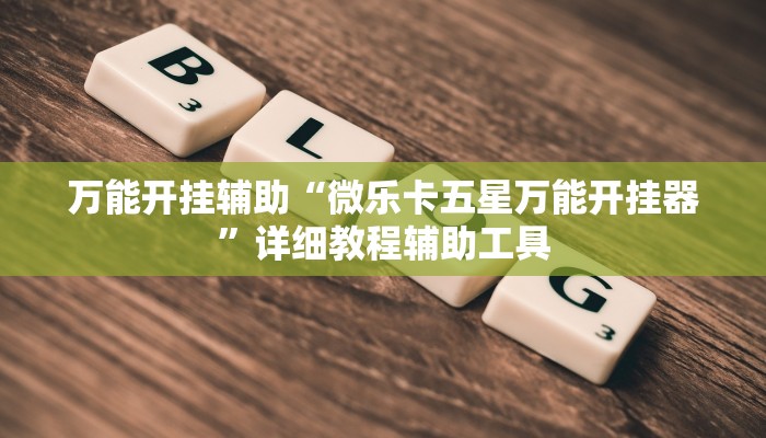 万能开挂辅助“中至上饶打炸作弊辅助”详细分享装挂步骤教程 万能开挂辅助“中至上饶打炸作弊辅助”详细分享装挂步骤教程