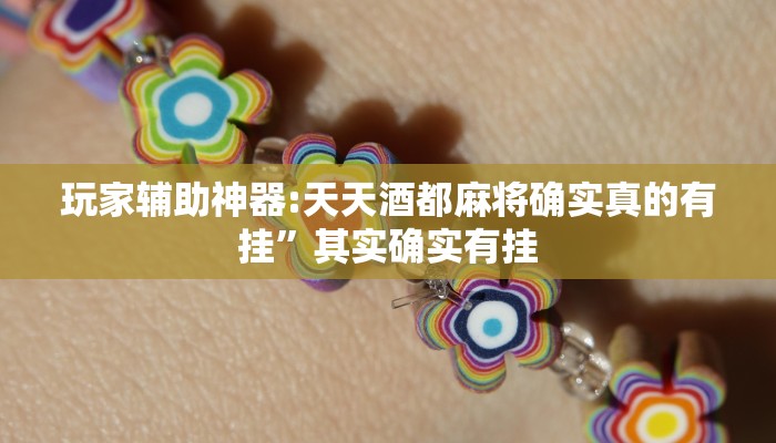 玩家必备“中至麻将开挂软件”原来确实有挂