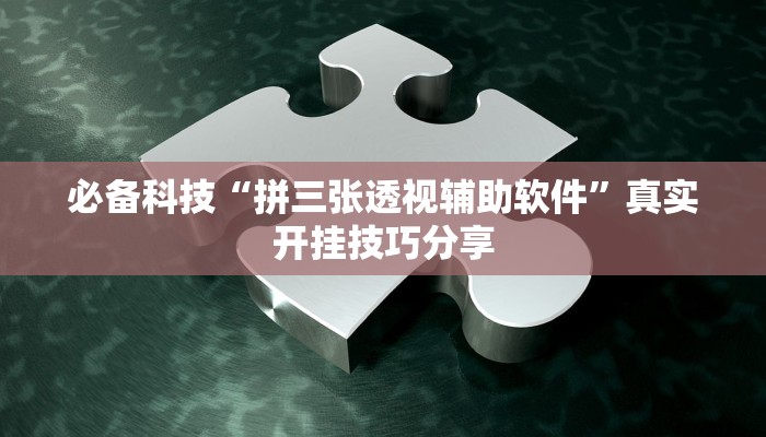 分享实测“微乐广西麻将小程序必赢神器免费安装”确实真的有挂