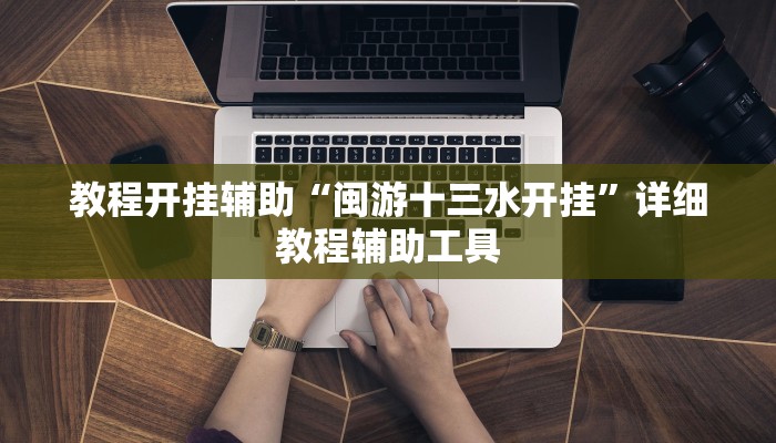 必备科技“越乡游十三水?可以开挂吗”![果然有透视挂]