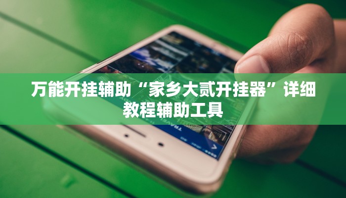 辅助开挂神器“盛世棋牌2开挂透视方法”2025开挂教程步骤