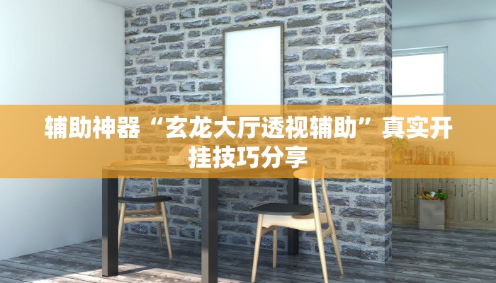 玩家必备“wepoker轻量版辅助作弊器工具”原来确实有挂 玩家必备“wepoker轻量版辅助作弊器工具”原来确实有挂