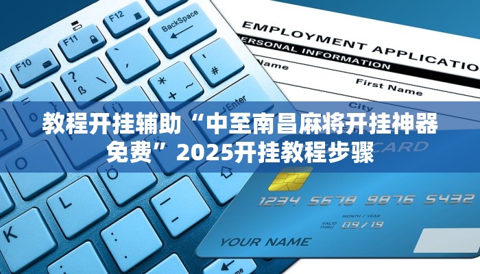 辅助神器“微乐过炸怎么开挂”![果然有透视挂]