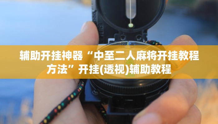 分享实测“福建十三水究竟有没有挂”确实真的有挂 分享实测“福建十三水究竟有没有挂”确实真的有挂