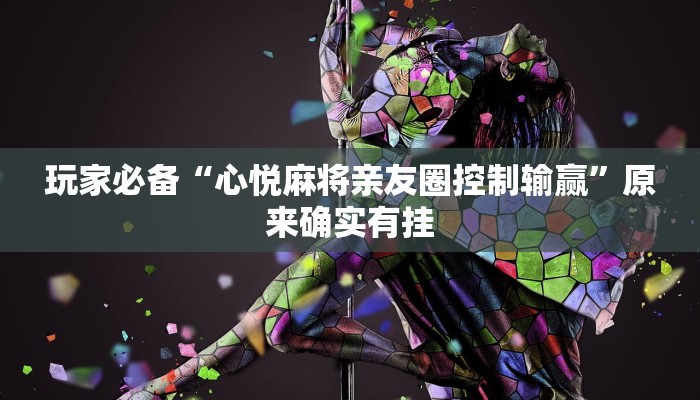 分享实测“吉祥麻将填大坑开挂神器下载”确实真的有挂 分享实测“吉祥麻将填大坑开挂神器下载”确实真的有挂