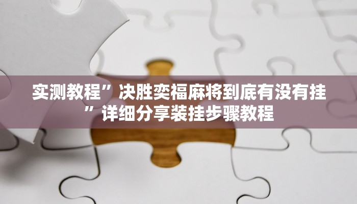 辅助神器“黄帝大厅开挂神器下载”![果然有透视挂]