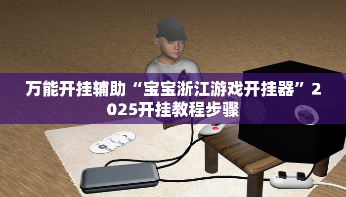 万能开挂辅助“如何判断钱塘十三水开挂”开挂(透视)辅助教程